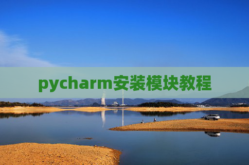 pycharm安装模块教程