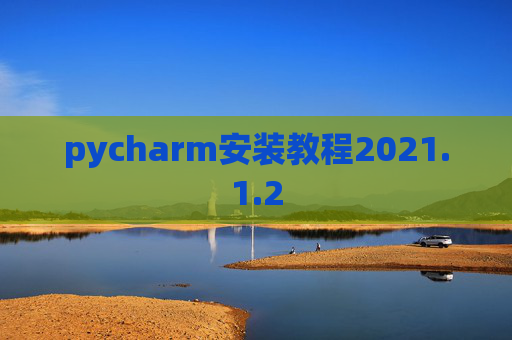 pycharm安装教程2021.1.2
